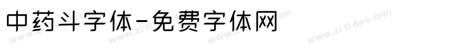 中药斗字体字体转换