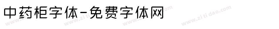 中药柜字体字体转换
