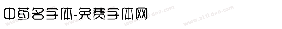 中药名字体字体转换