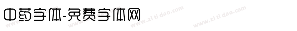 中药字体字体转换