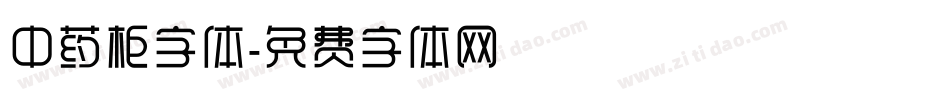 中药柜字体字体转换