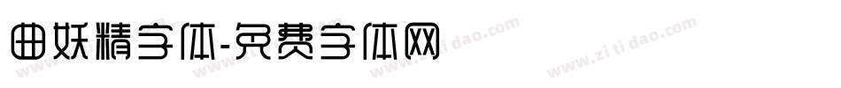 曲妖精字体字体转换