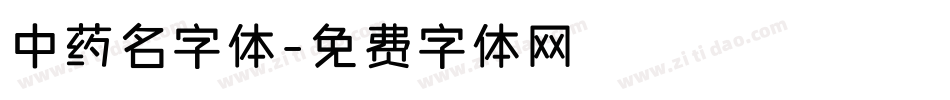 中药名字体字体转换