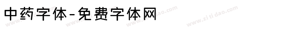中药字体字体转换