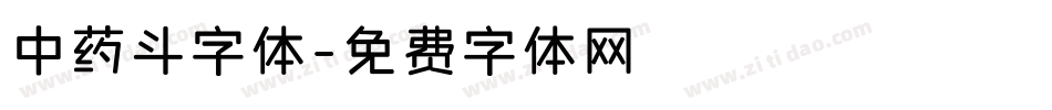 中药斗字体字体转换