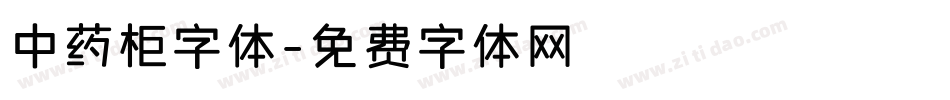 中药柜字体字体转换