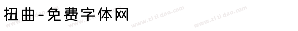 扭曲字体转换
