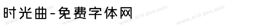 时光曲字体转换