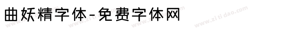 曲妖精字体字体转换