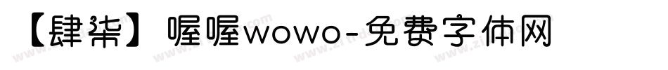 【肆柒】喔喔wowo字体转换