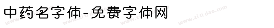 中药名字体字体转换