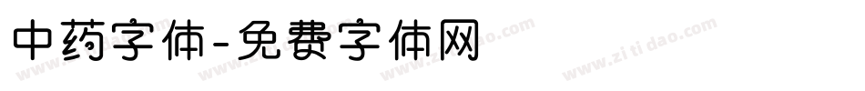 中药字体字体转换