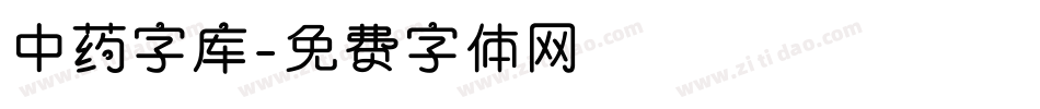 中药字库字体转换