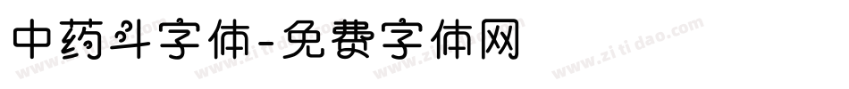 中药斗字体字体转换