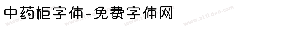 中药柜字体字体转换