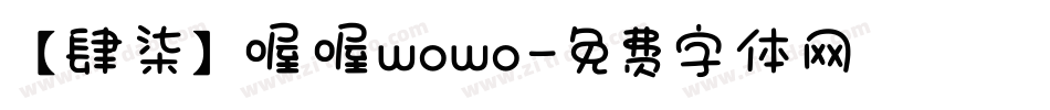 【肆柒】喔喔wowo字体转换
