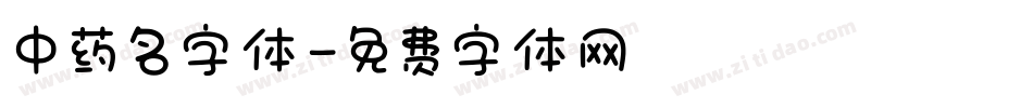 中药名字体字体转换