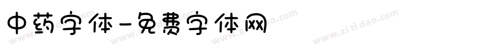 中药字体字体转换