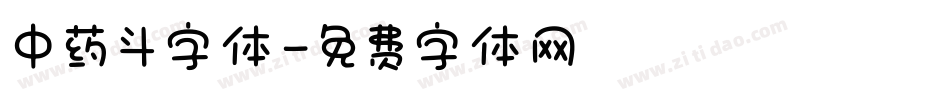 中药斗字体字体转换
