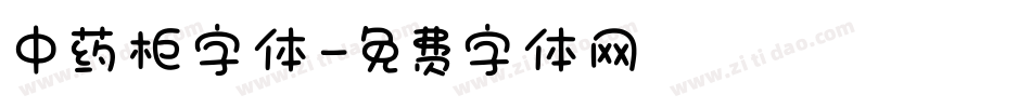 中药柜字体字体转换