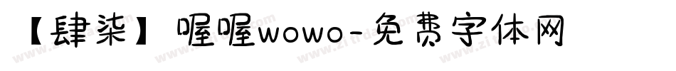 【肆柒】喔喔wowo字体转换