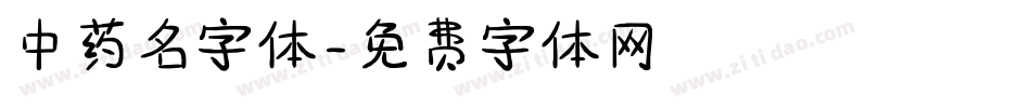 中药名字体字体转换