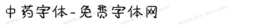中药字体字体转换