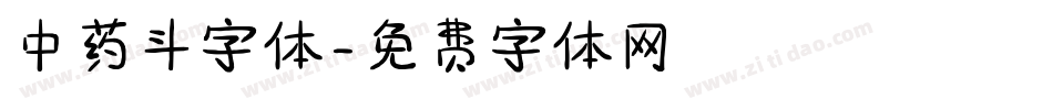 中药斗字体字体转换