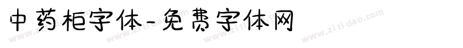 中药柜字体字体转换
