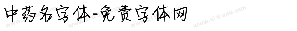 中药名字体字体转换
