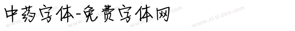 中药字体字体转换