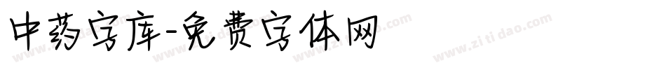中药字库字体转换