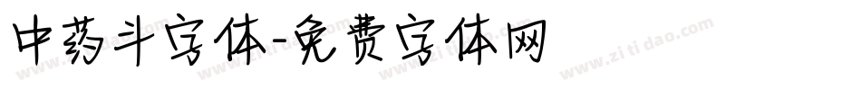 中药斗字体字体转换
