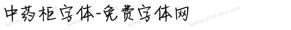 中药柜字体字体转换