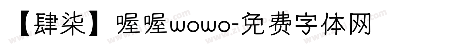【肆柒】喔喔wowo字体转换