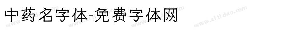 中药名字体字体转换