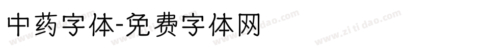 中药字体字体转换