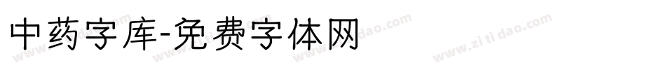 中药字库字体转换