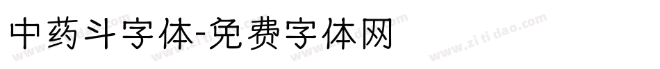 中药斗字体字体转换