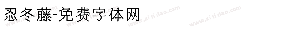 忍冬藤字体转换