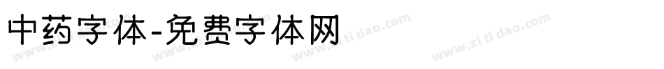 中药字体字体转换