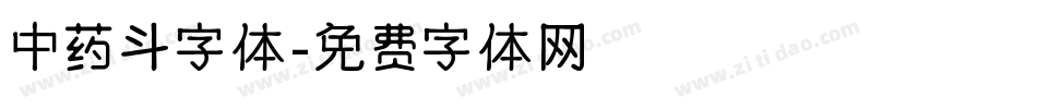中药斗字体字体转换