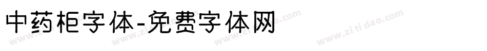 中药柜字体字体转换