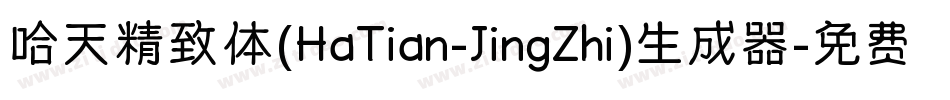 哈天精致体(HaTian-JingZhi)生成器字体转换