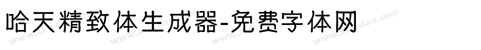 哈天精致体生成器字体转换