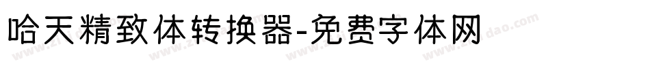 哈天精致体转换器字体转换