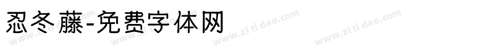 忍冬藤字体转换