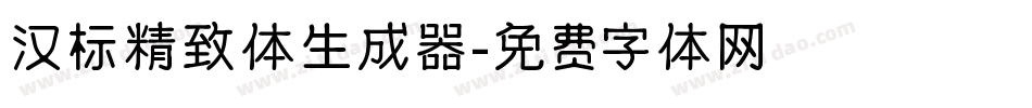 汉标精致体生成器字体转换