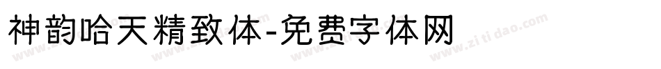 神韵哈天精致体字体转换