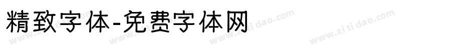 精致字体字体转换